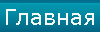 Главная