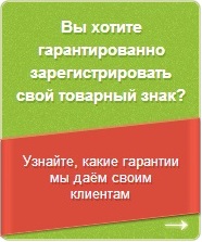регистрируют товарные знаки